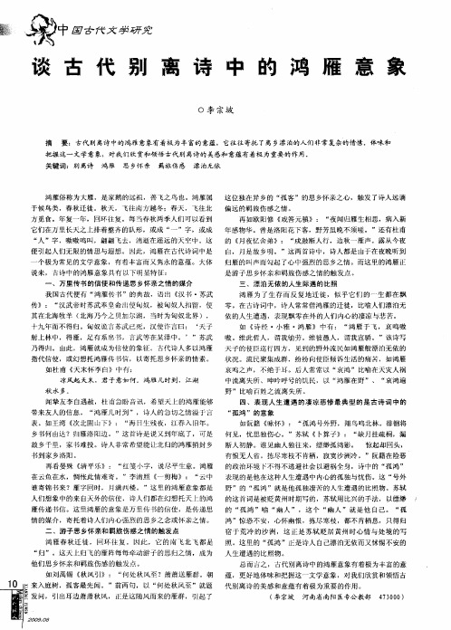 谈古代别离诗中的鸿雁意象