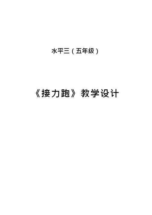 小学体育与健康《接力跑》优质教案、教学设计