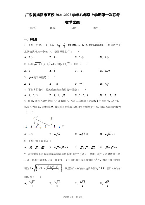 广东省揭阳市五校2021-2022学年八年级上学期第一次联考数学试题(含答案解析)