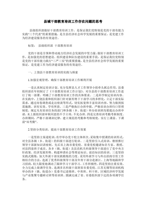 县域干部教育培训工作存在问题的思考