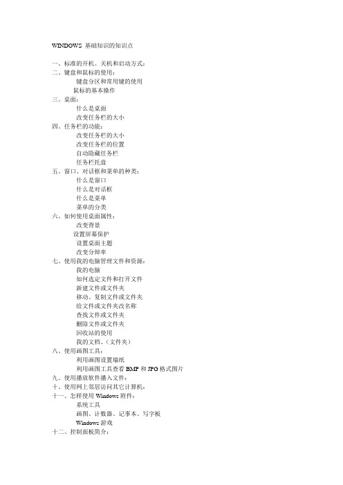 WINDOWS 基础知识的知识点