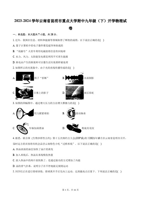 2023-2024学年云南省昆明市重点大学附中九年级(下)开学物理试卷(含解析)