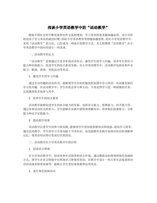 浅谈小学英语教学中的“活动教学”