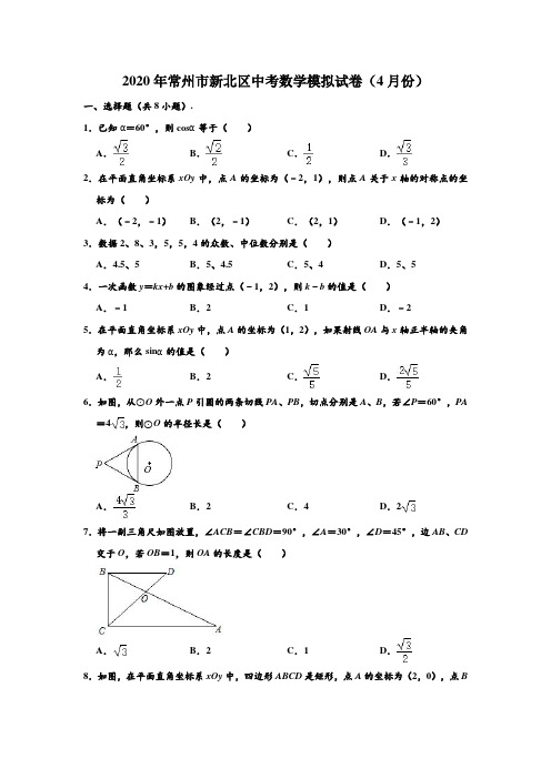 2020年江苏省常州市新北区中考数学模拟试卷(4月份) (解析版)