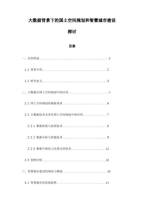 大数据背景下的国土空间规划和智慧城市建设探讨