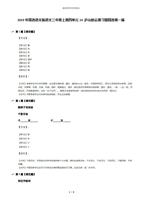 2019年精选语文版语文三年级上第四单元14 庐山的云雾习题精选第一篇