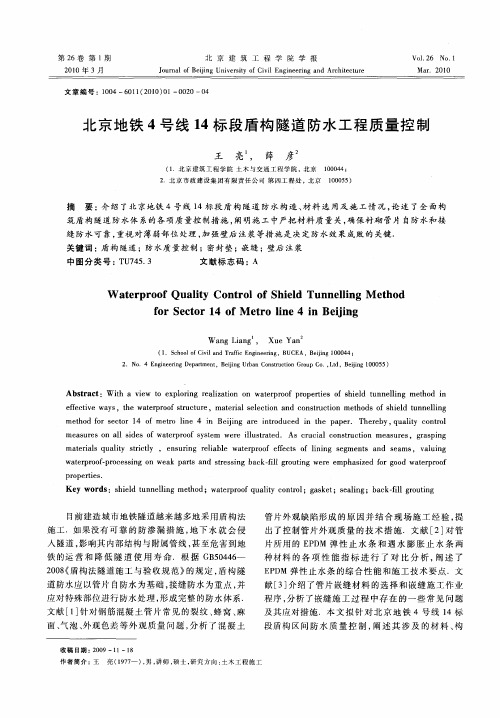 北京地铁4号线14标段盾构隧道防水工程质量控制