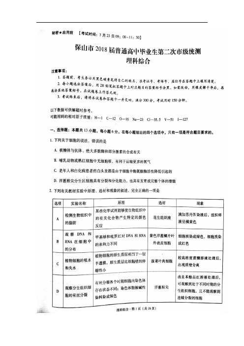 云南省保山市2018届高三下学期第二次统测理科综合试卷(扫描版)