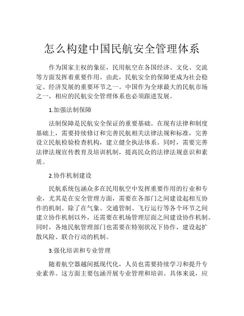 怎么构建中国民航安全管理体系