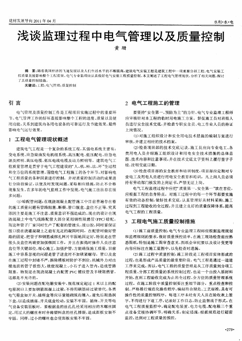 浅谈监理过程中电气管理以及质量控制