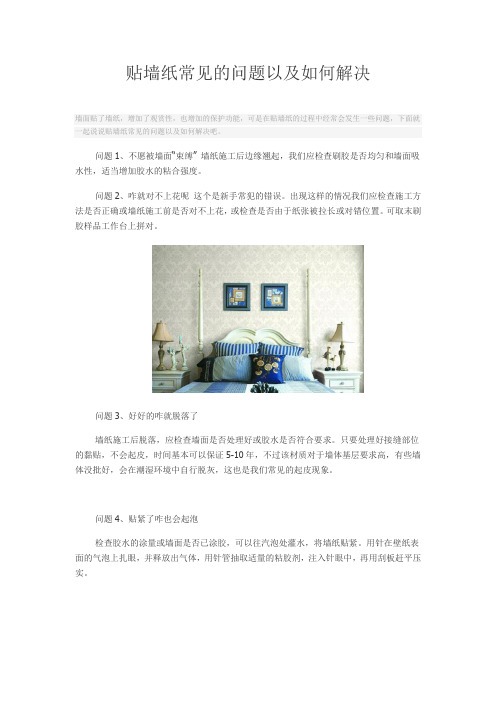 贴墙纸常见的问题以及如何解决