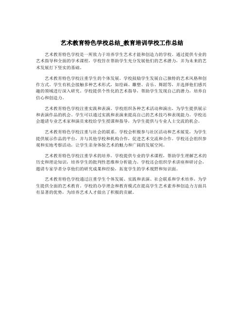 艺术教育特色学校总结_教育培训学校工作总结