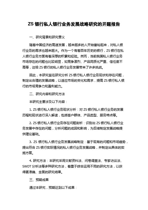 ZS银行私人银行业务发展战略研究的开题报告