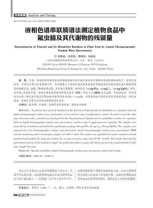 液相色谱串联质谱法测定植物食品中氟虫腈及其代谢物的残留量
