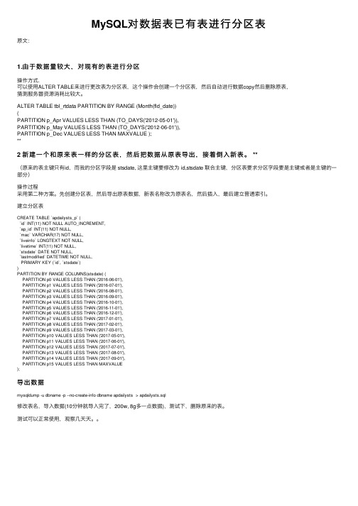 MySQL对数据表已有表进行分区表