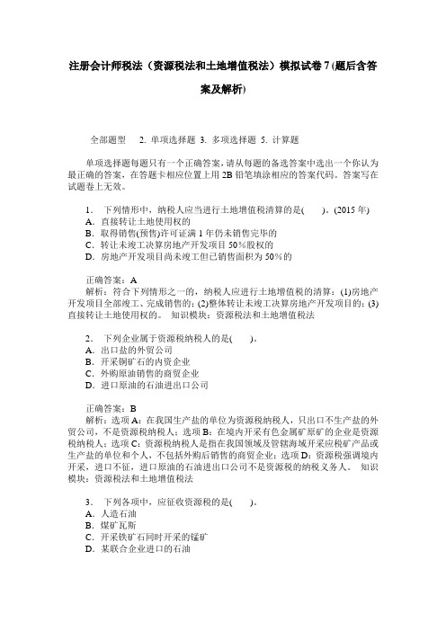 注册会计师税法(资源税法和土地增值税法)模拟试卷7(题后含答案及解析)