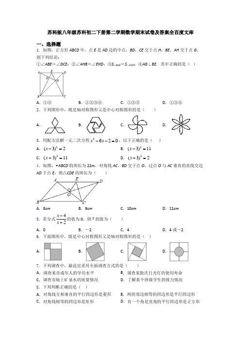 苏科版八年级苏科初二下册第二学期数学期末试卷及答案全百度文库