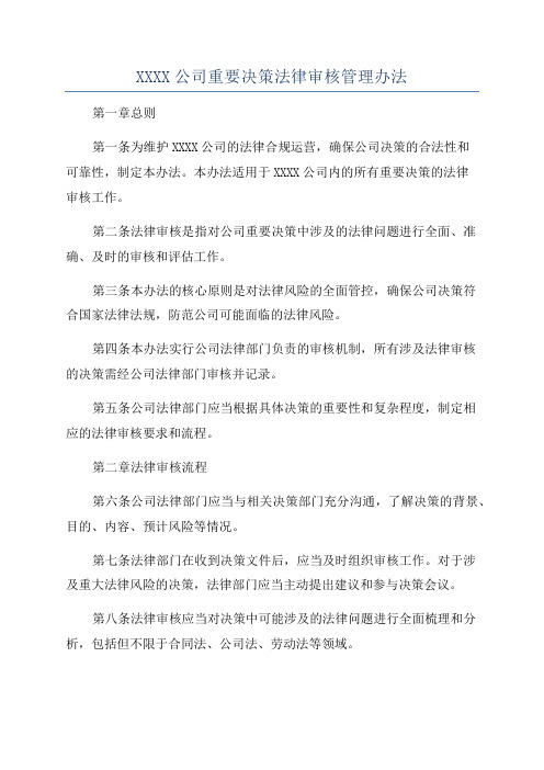 XXXX公司重要决策法律审核管理办法