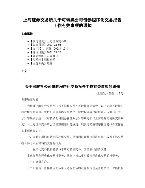 上海证券交易所关于可转换公司债券程序化交易报告工作有关事项的通知