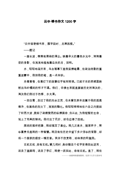 云中·锦书作文1200字