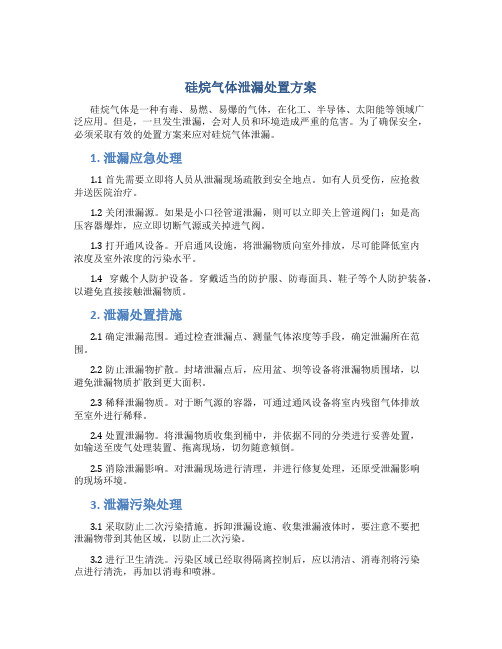 硅烷气体泄漏处置方案