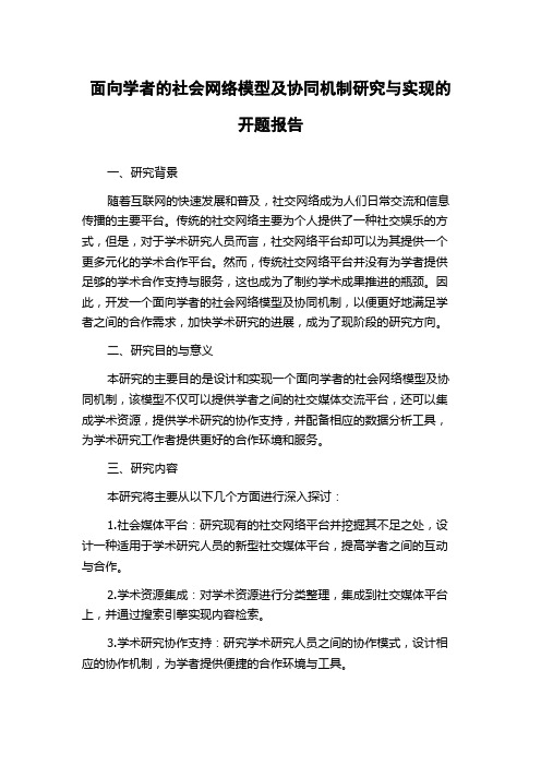 面向学者的社会网络模型及协同机制研究与实现的开题报告