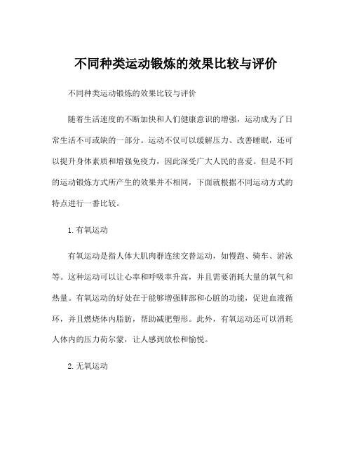 不同种类运动锻炼的效果比较与评价