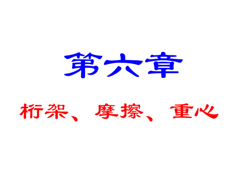 理论力学6—桁架、摩擦、重心