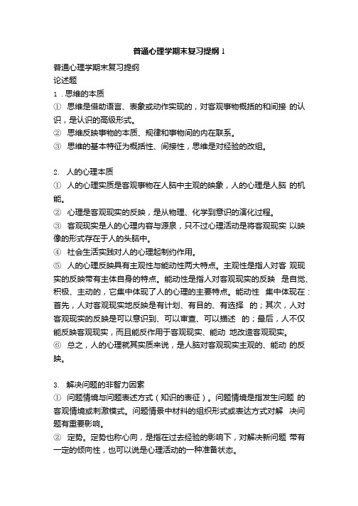 普通心理学期末复习提纲1.docx