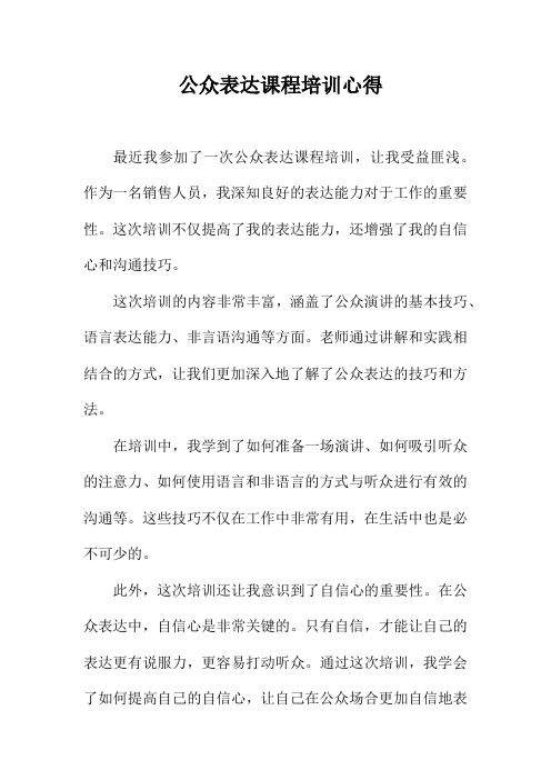 公众表达课程培训心得