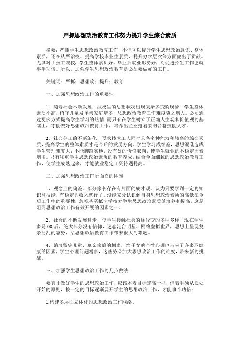 严抓思想政治教育工作努力提升学生综合素质