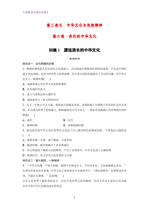 高中政治必修3课时作业12：6.1 源远流长的中华文化练习题