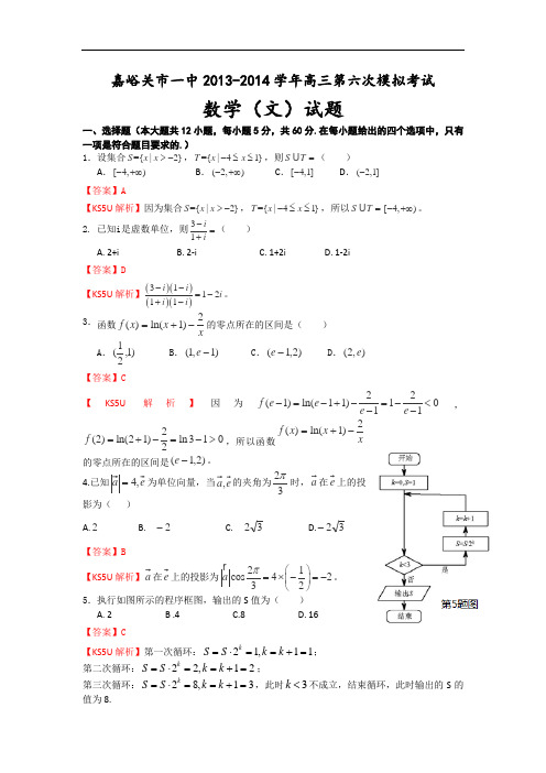 甘肃省嘉峪关一中2014届高三下学期六模考试数学(文)试