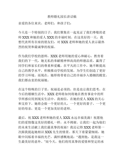 教师婚礼园长讲话稿