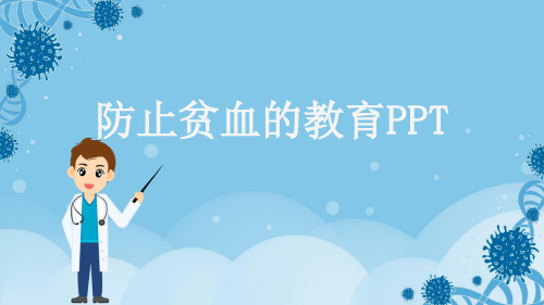 防止贫血的教育PPT