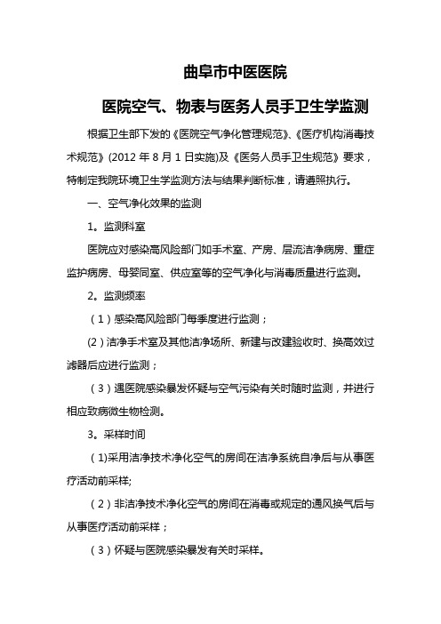 医院空气、物表与医务人员手卫生学监测