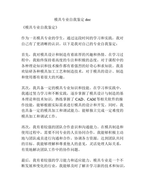 模具专业自我鉴定doc