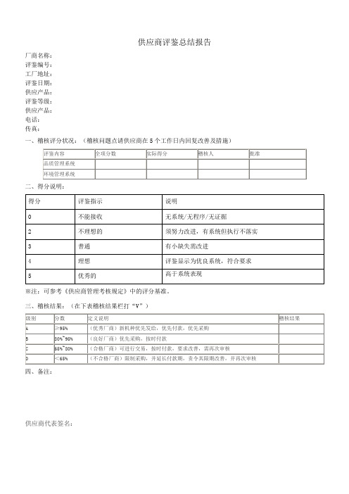 供应商评鉴总结报告