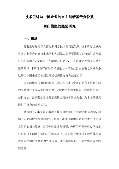 技术引进与中国企业的自主创新基于分位数回归模型的经验研究