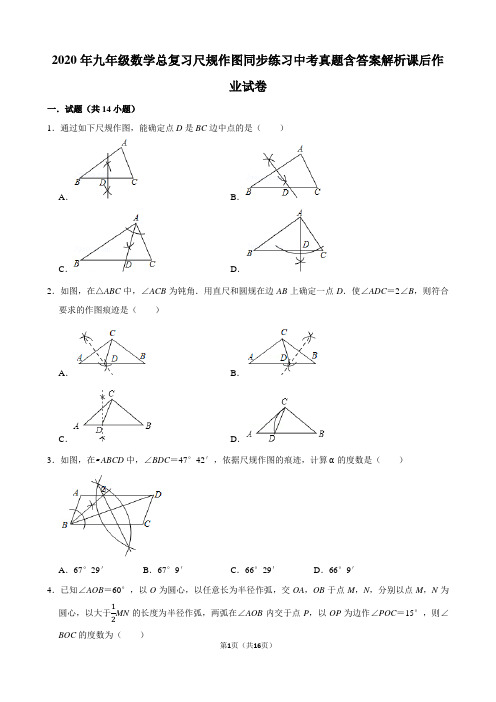 2020年九年级数学总复习尺规作图同步练习中考真题含答案解析课后作业试卷