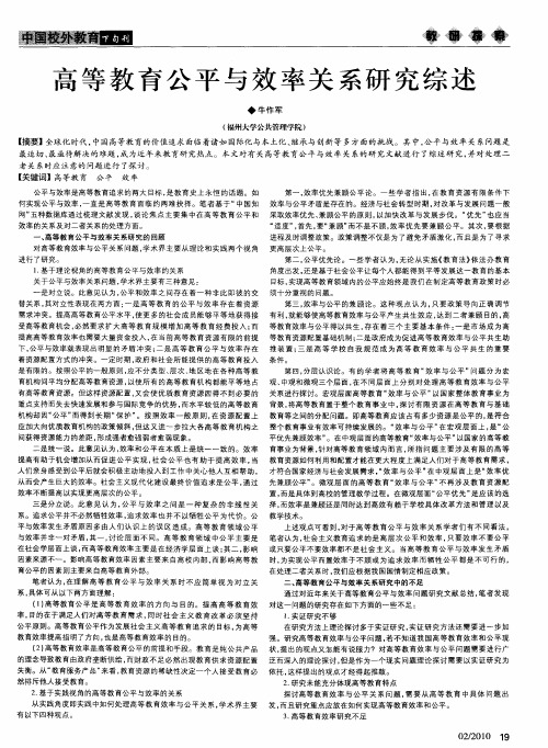 高等教育公平与效率关系研究综述