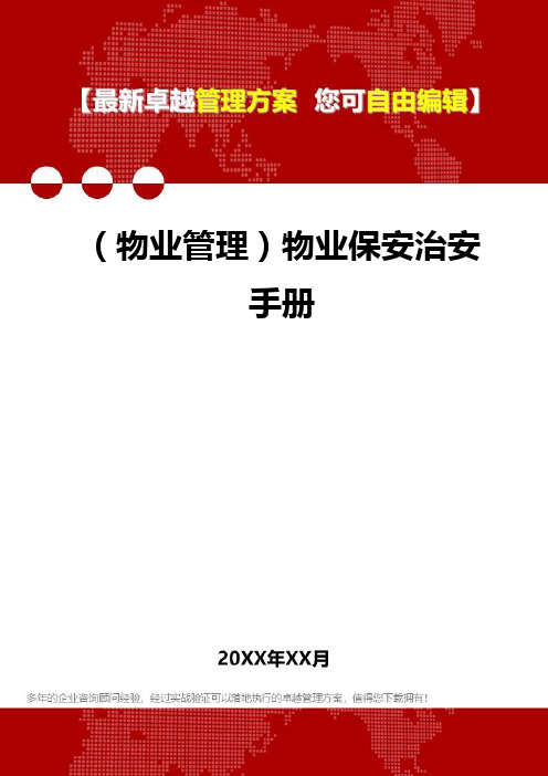 2020年(物业管理)物业保安治安手册