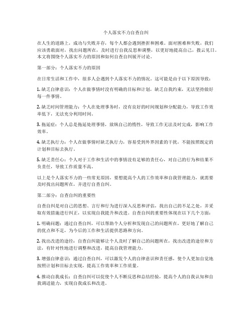 个人落实不力自查自纠