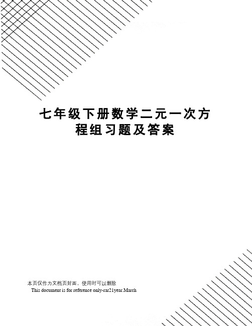 七年级下册数学二元一次方程组习题及答案