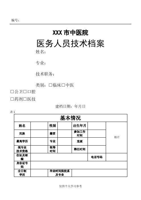 医疗技术档案表