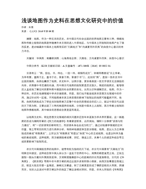 浅谈地图作为史料在思想文化研究中的价值