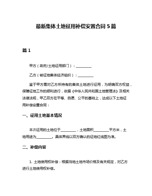 最新集体土地征用补偿安置合同5篇