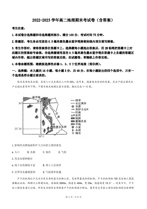 2022-2023学年高二地理期末考试卷(含答案)