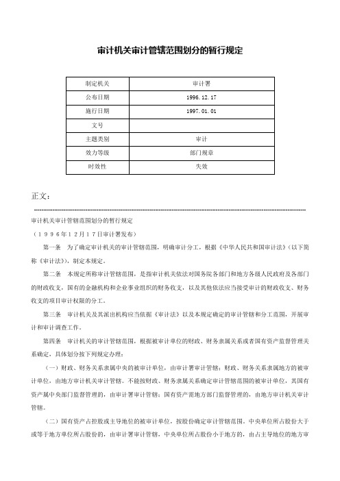 审计机关审计管辖范围划分的暂行规定-