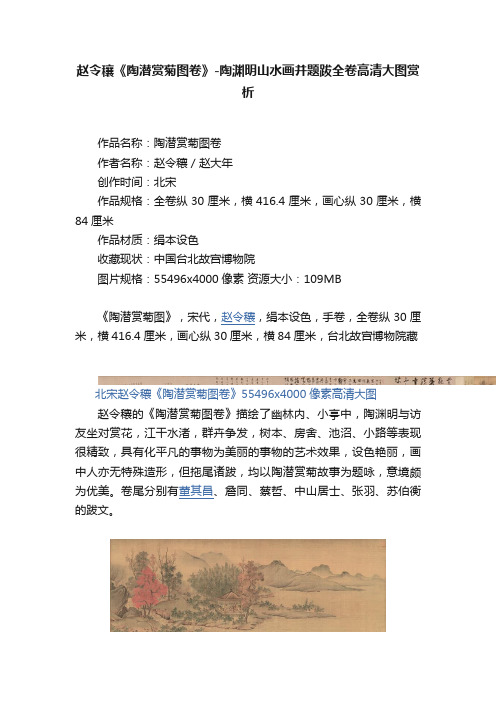 赵令穰《陶潜赏菊图卷》-陶渊明山水画并题跋全卷高清大图赏析